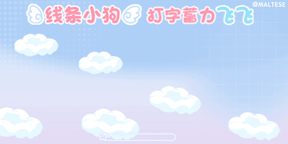 线条小狗打字蓄力飞飞