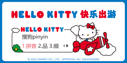 Hello Kitty快乐出游