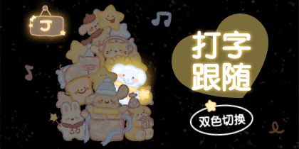 堆堆小动物打字跟随