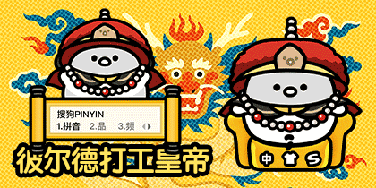 彼尔德打工皇帝