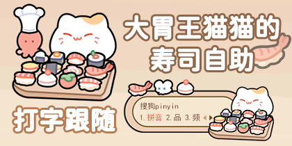 大胃王猫猫的寿司自助
