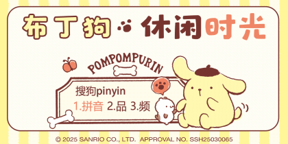 布丁狗休闲时光