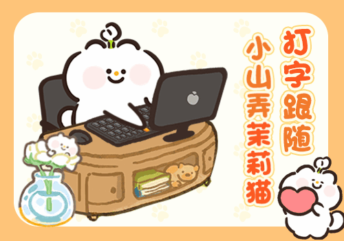 小山弄茉莉猫打字跟随叠叠乐