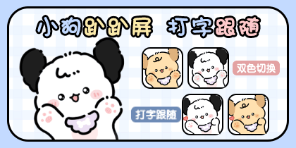 小狗趴趴屏·打字跟随