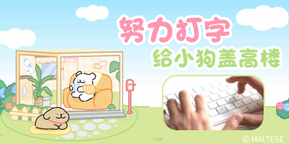 线条小狗天气小屋打字造楼