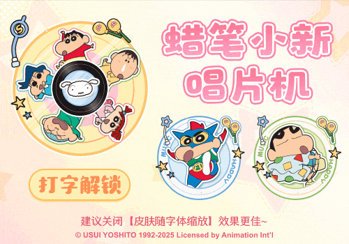 蜡笔小新唱片机
