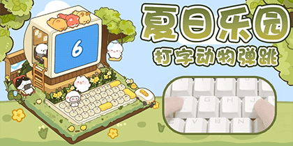 夏日乐园打字动物弹跳