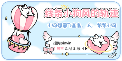 线条小狗风的轨迹