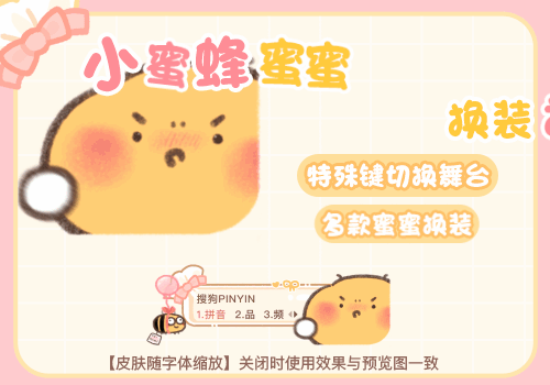 小蜜蜂蜜蜜换装打字