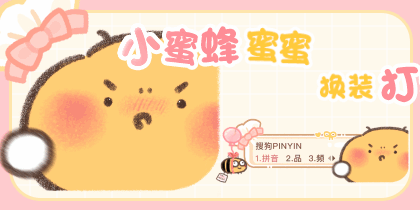 小蜜蜂蜜蜜换装打字
