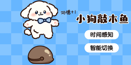 小狗敲木鱼