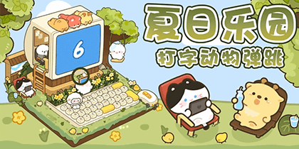 夏日乐园打字动物弹跳