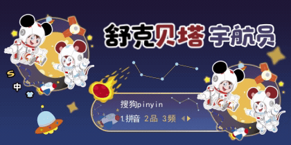 舒克贝塔·宇航员