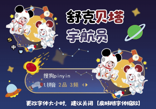 舒克贝塔·宇航员