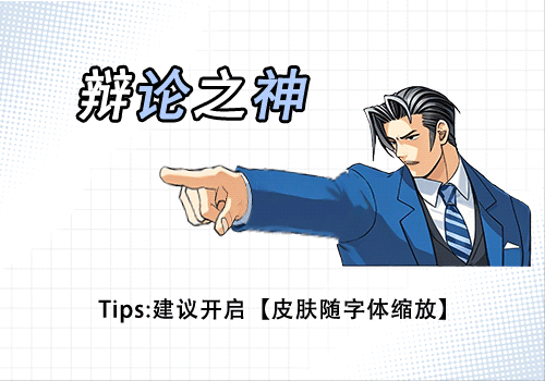 辩论之神
