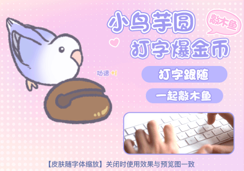 小鸟芋圆打字木鱼爆金币
