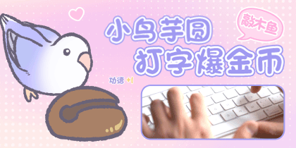 小鸟芋圆打字木鱼爆金币