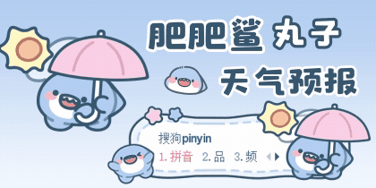 肥肥鲨丸子天气预报