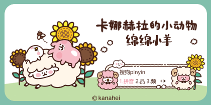 卡娜赫拉的小动物绵绵小羊