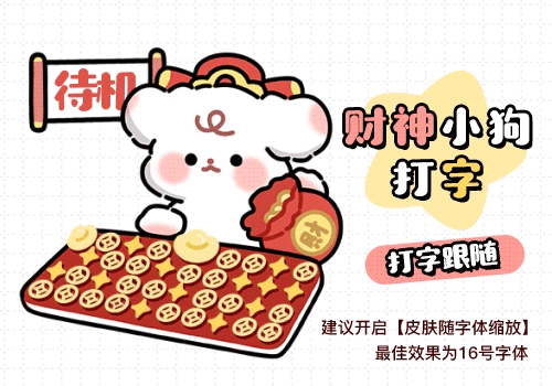财神小狗打字