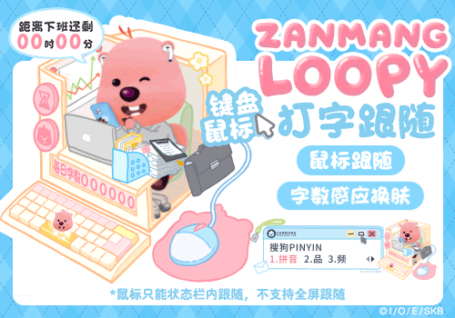 LOOPY键盘鼠标跟随