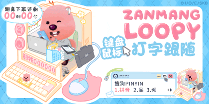 LOOPY键盘鼠标跟随
