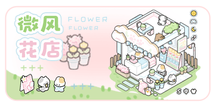 微风花店