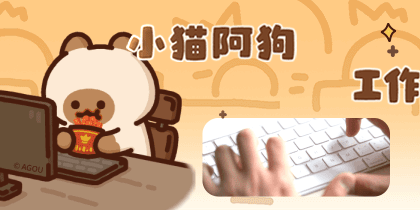 小猫阿狗的工作日常