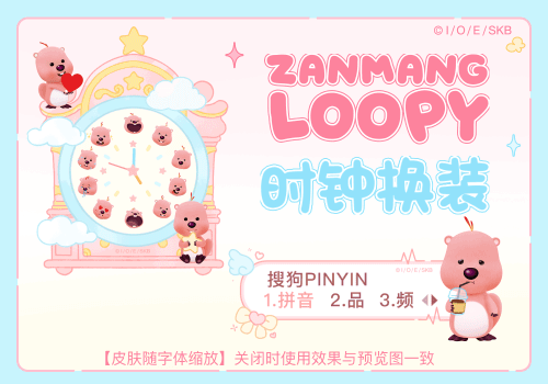 LOOPY时钟换装