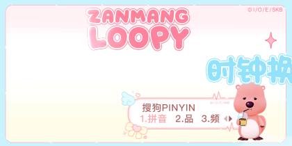 LOOPY时钟换装