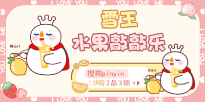 雪王水果敲敲乐