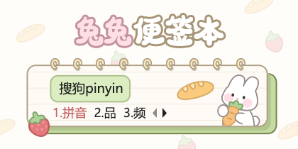 兔兔便签本