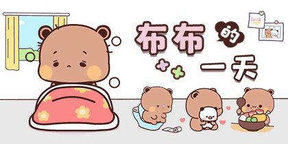 布布的一天