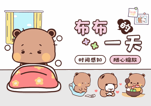 布布的一天