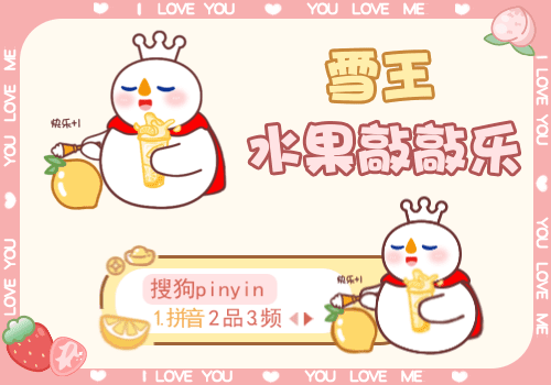 雪王水果敲敲乐