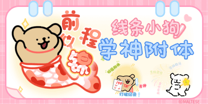 线条小狗学神附体