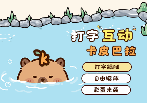 打字互动卡皮巴拉