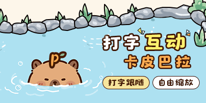 打字互动卡皮巴拉