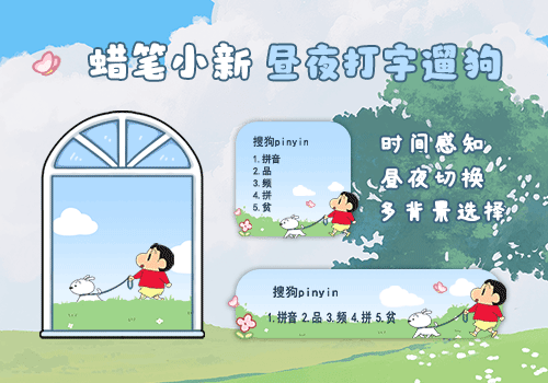 蜡笔小新昼夜打字遛狗