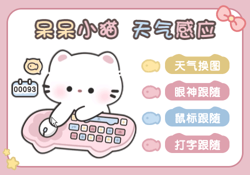 呆呆小猫天气感应