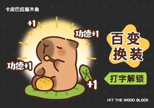 卡皮巴拉敲木鱼