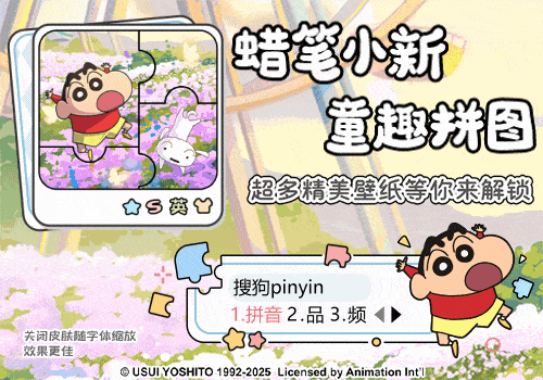 蜡笔小新童趣拼图