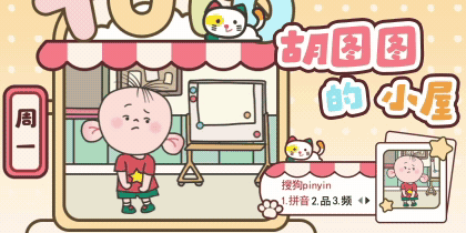 胡图图的小屋
