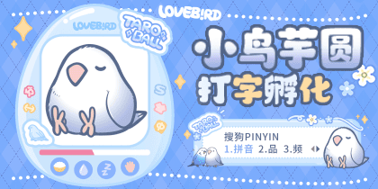 小鸟芋圆打字孵化
