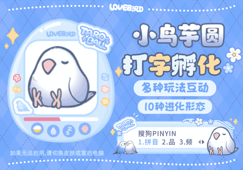 小鸟芋圆打字孵化