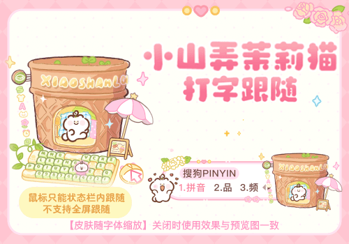 小山弄茉莉猫打字跟随花花