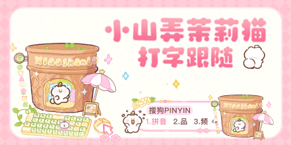 小山弄茉莉猫打字跟随花花