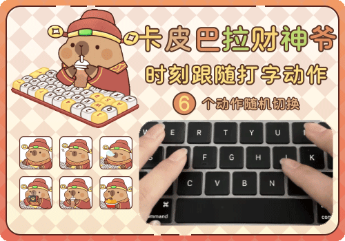 卡皮巴拉财神爷