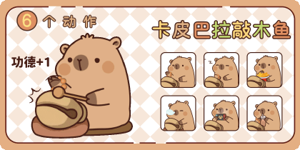 卡皮巴拉敲木鱼