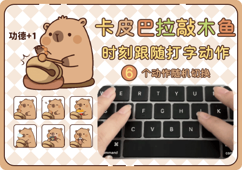 卡皮巴拉敲木鱼